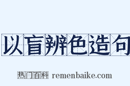 以盲辨色造句是什么意思的图片